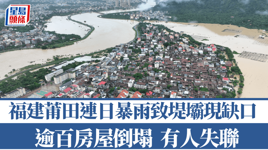 颱風沙德爾襲福建莆田 暴雨致堤壩潰口逾百房屋倒塌