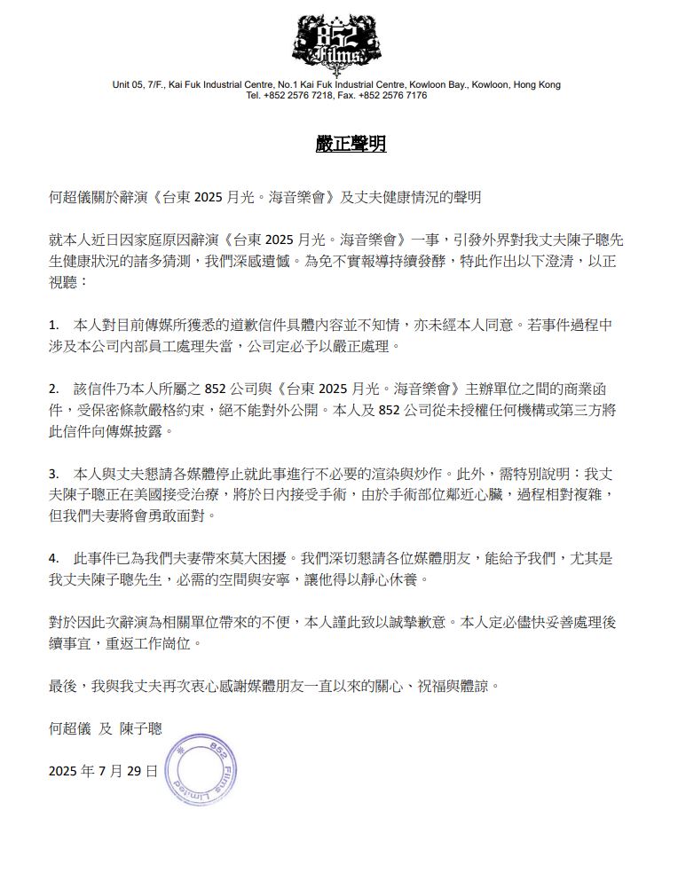 何超儀早前為辭演《台東 2025 月光。海音樂會》,發聲明交代丈夫的健康狀況。