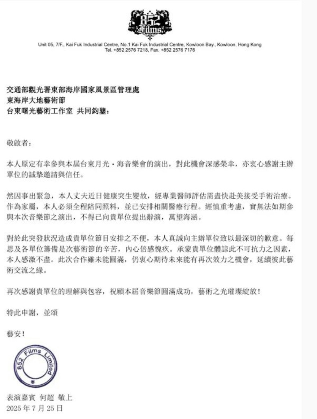 何超儀於7月25日曾發信予主辦方辭演並致歉。