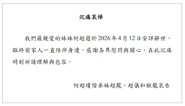 何超瓊與弟妹聯合發出家屬通告。