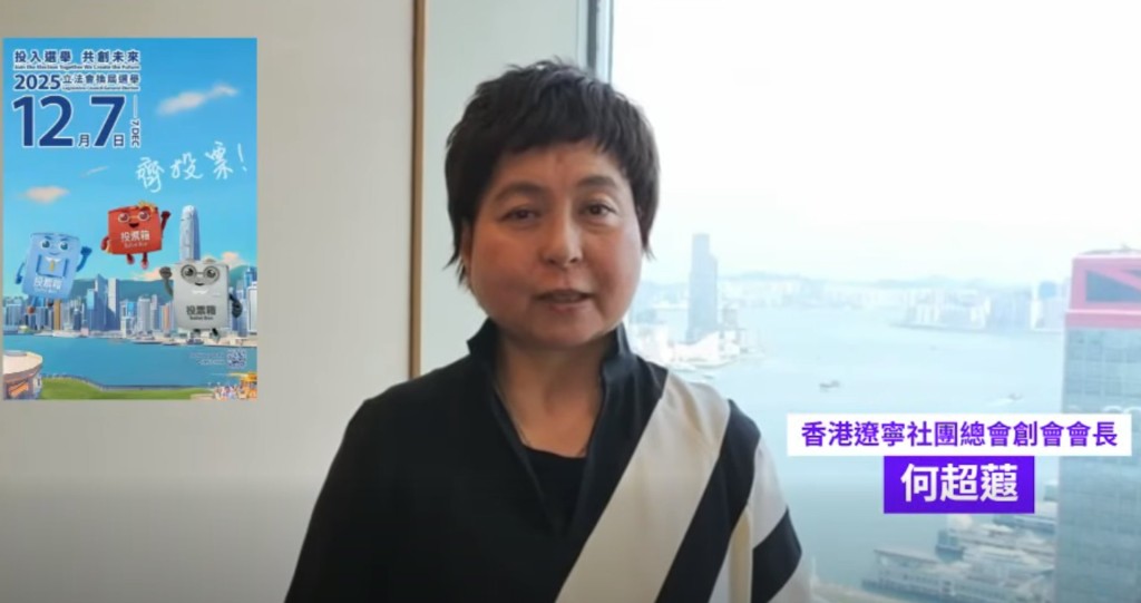 何超蕸曾拍片呼籲市民在立法會換屆選舉中踴躍投票。