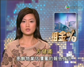 方健儀在新聞崗位上建立了深入民心的專業形象。