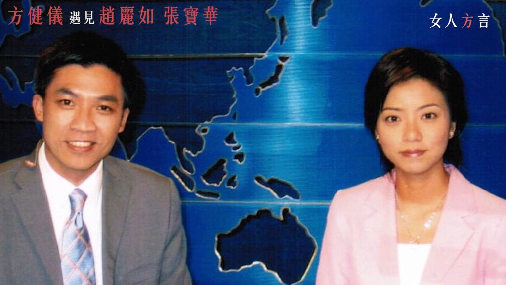 方健儀的YouTube頻道節目《女人方言》,近日邀請了前TVB新聞記者趙麗如擔任嘉賓。