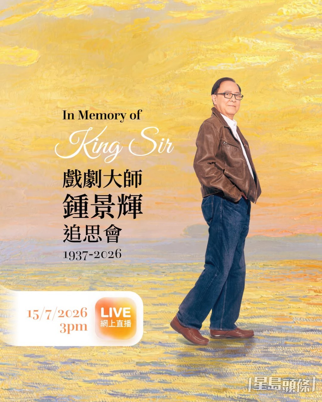 「戲劇大師鍾景輝追思會」將於2026年7月15日在香港演藝學院舉行。