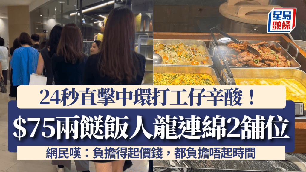 中環午市實錄：75元兩餸飯大排長龍，上班族嘆時間成本高昂