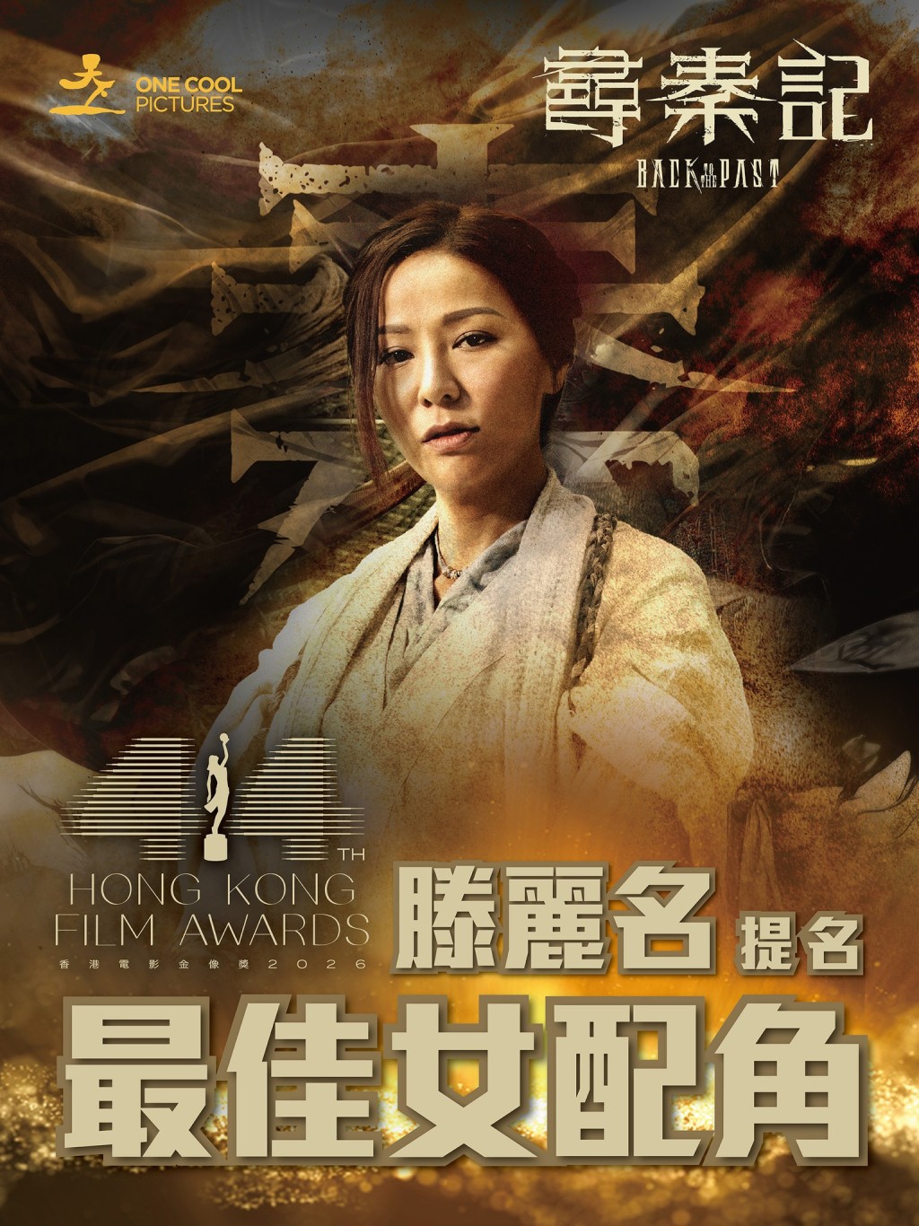 滕麗名早前憑《尋秦記》提名金像獎「最佳女配角」，但未能獲獎。