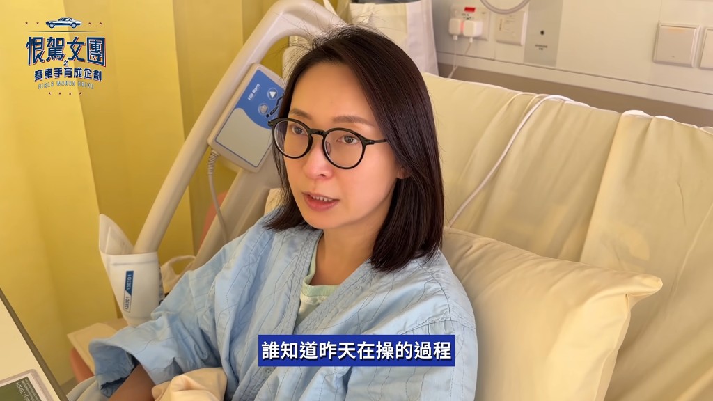 周家怡在為YouTube節目《恨駕女團》特訓時發生意外,需要送院接受治理。
