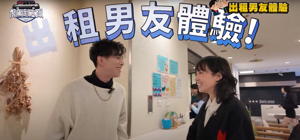 李靖筠展現「關愛」精神,為周家怡安排了「出租男友」服務。