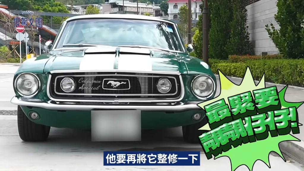 黃宗澤今次展示的是1968年出產的墨綠色Ford Mustang Shelby GT500古董跑車。