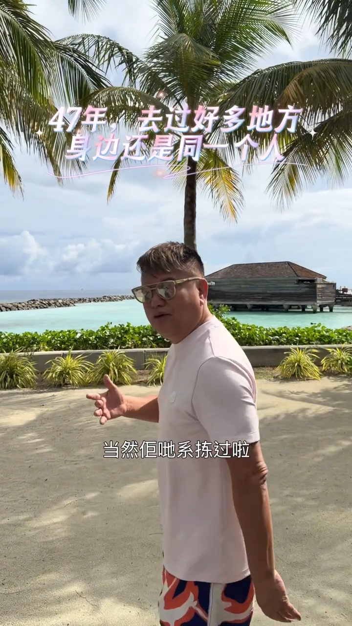 陳百祥感言道:「47年去過好多地方,身邊仲係同一個人。」