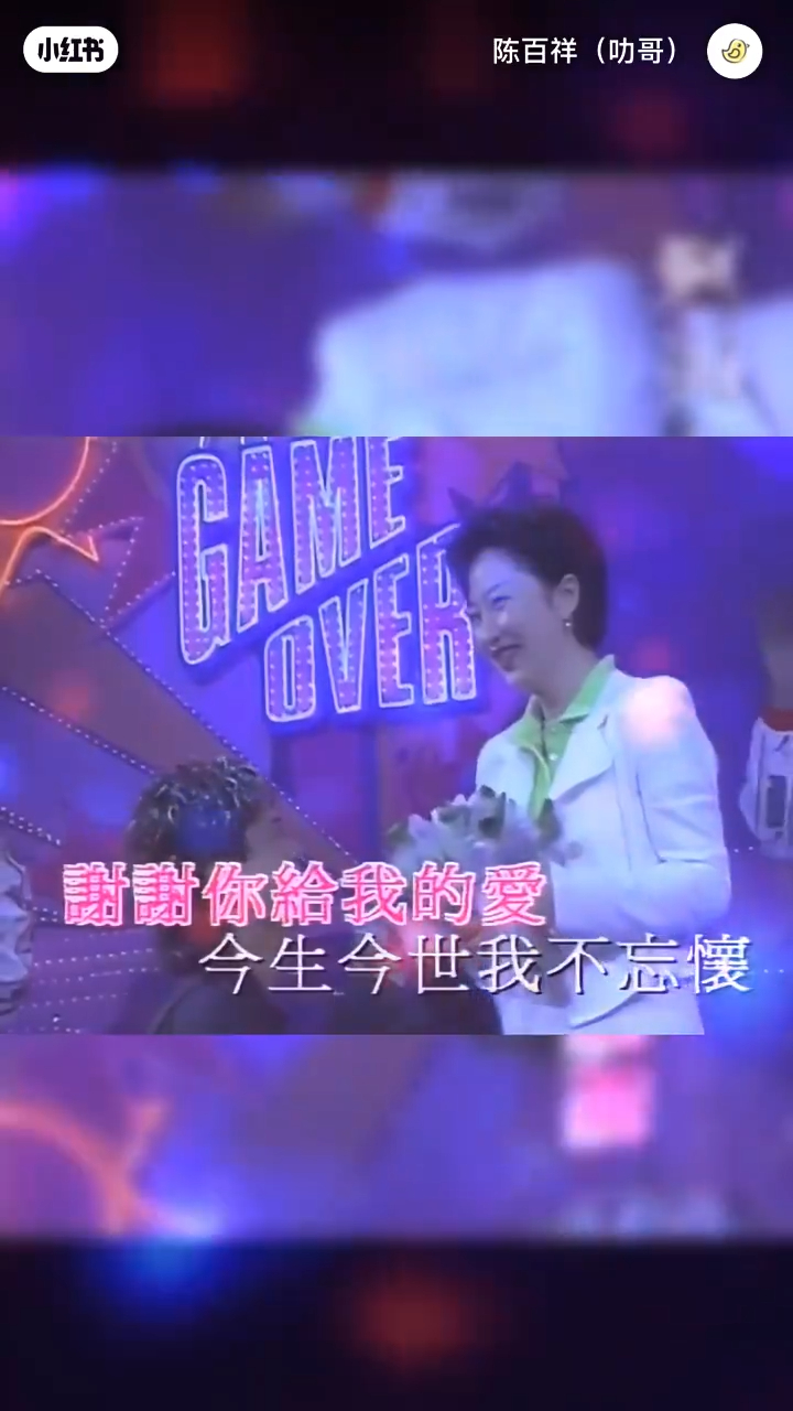 畫面同時剪輯了陳百祥30年前在台上獻唱同一首歌,並向太太送上鮮花的片段。