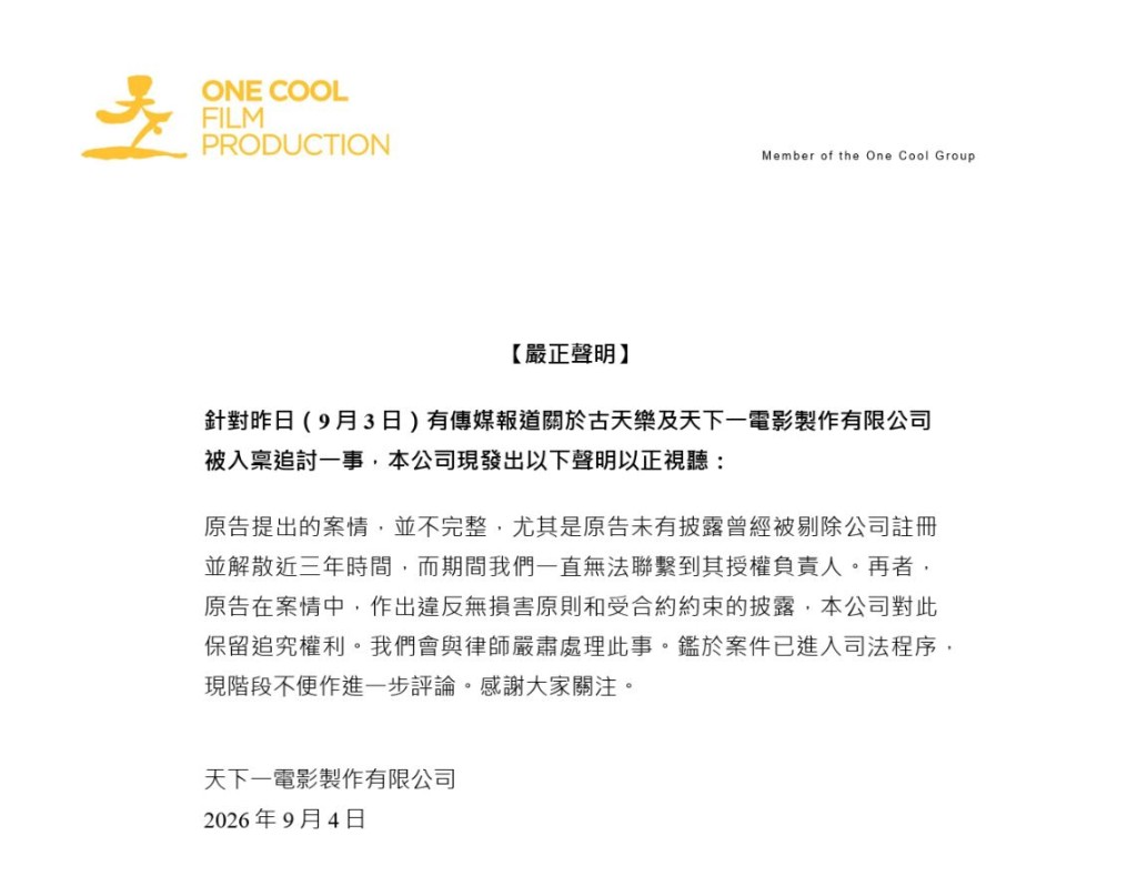 天下一就遭入稟追討一事發表聲明以正視聽。