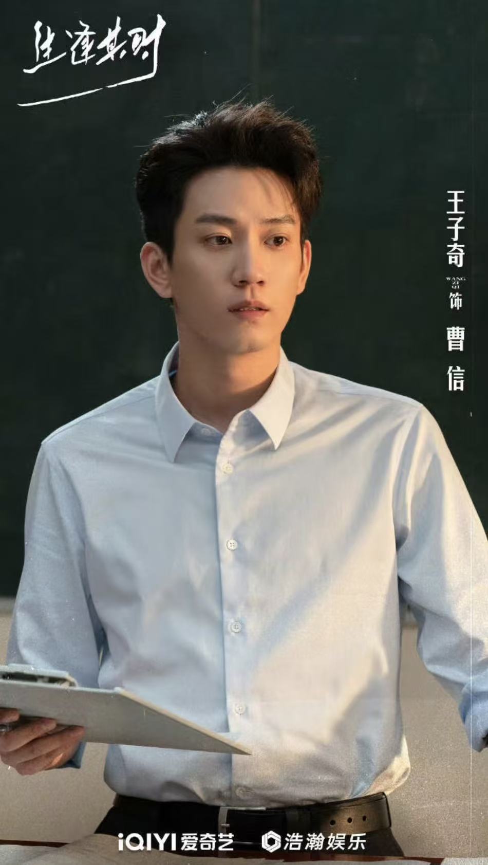 王子奇飾演的角色是曹信。