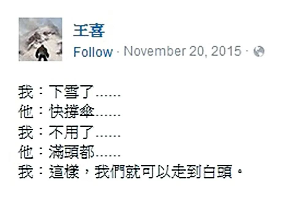 王喜於2015年曾留言寫道:「我們就可以走到白頭。」