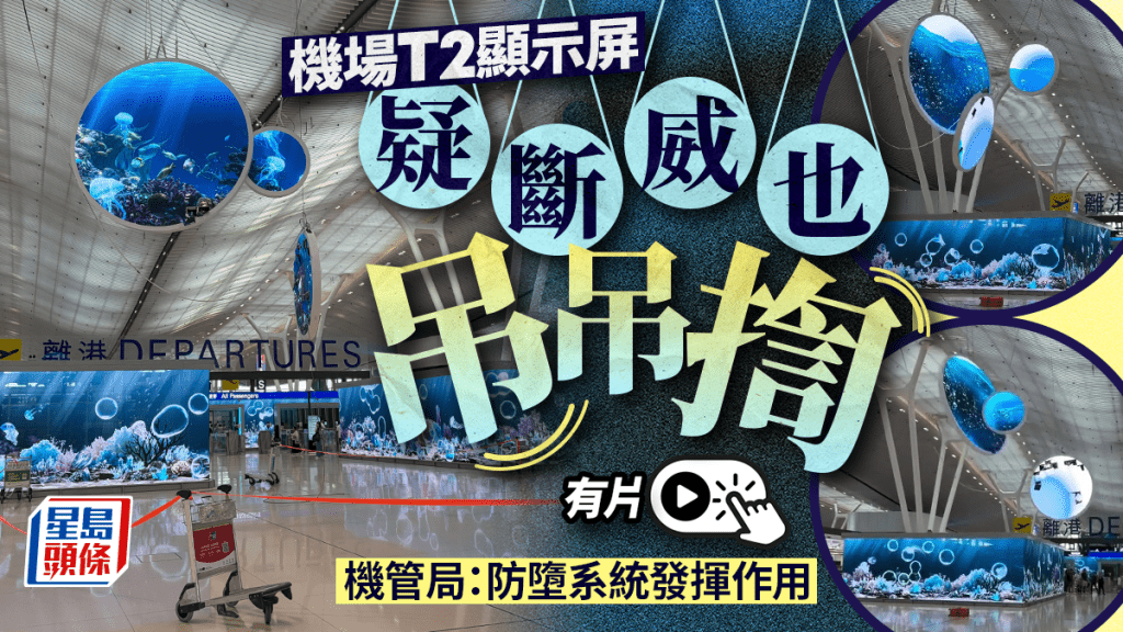 香港機場T2顯示屏鋼索故障 防墮系統啟動確保安全