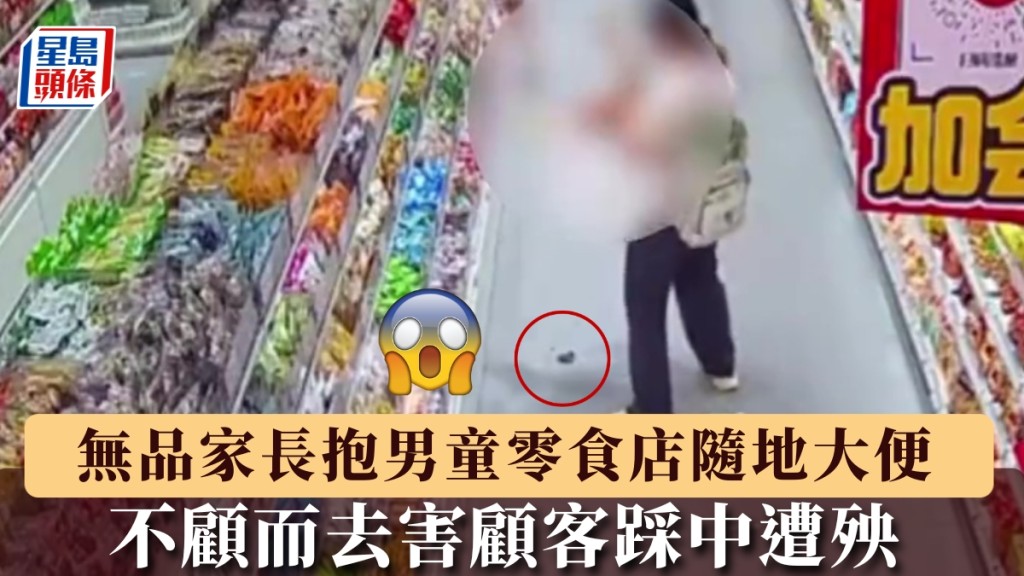 桂林零食店男童隨地便溺 家長未清理離場顧客踩中