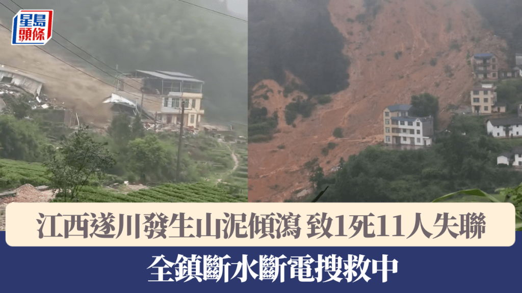 江西遂川山泥傾瀉致1死11失聯 全鎮斷水斷電搜救持續