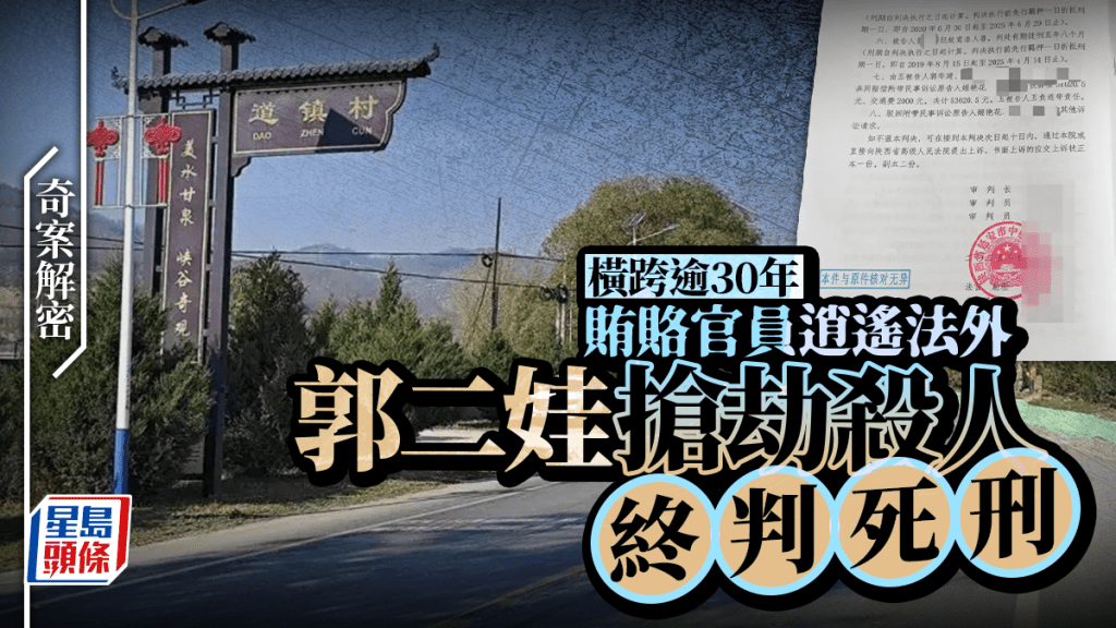 陝北版孫小果案主犯郭二娃 殺人搶劫買通司法終判死刑