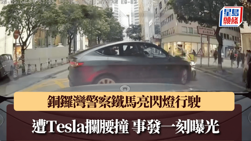 銅鑼灣交通意外 警用電單車與Tesla相撞 事發經過曝光