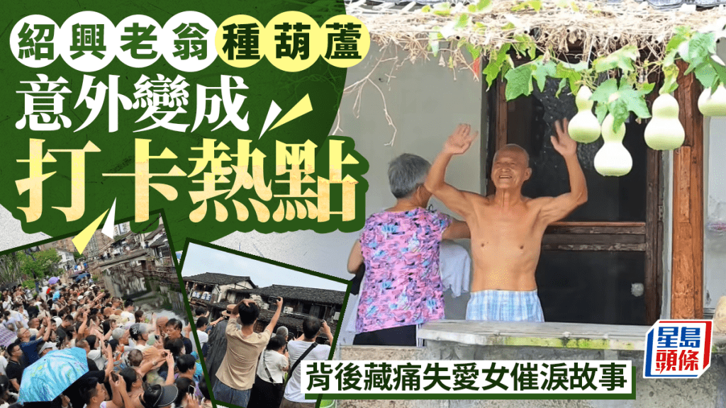 紹興七葫蘆奇景背後 失獨老人獲暖心互動