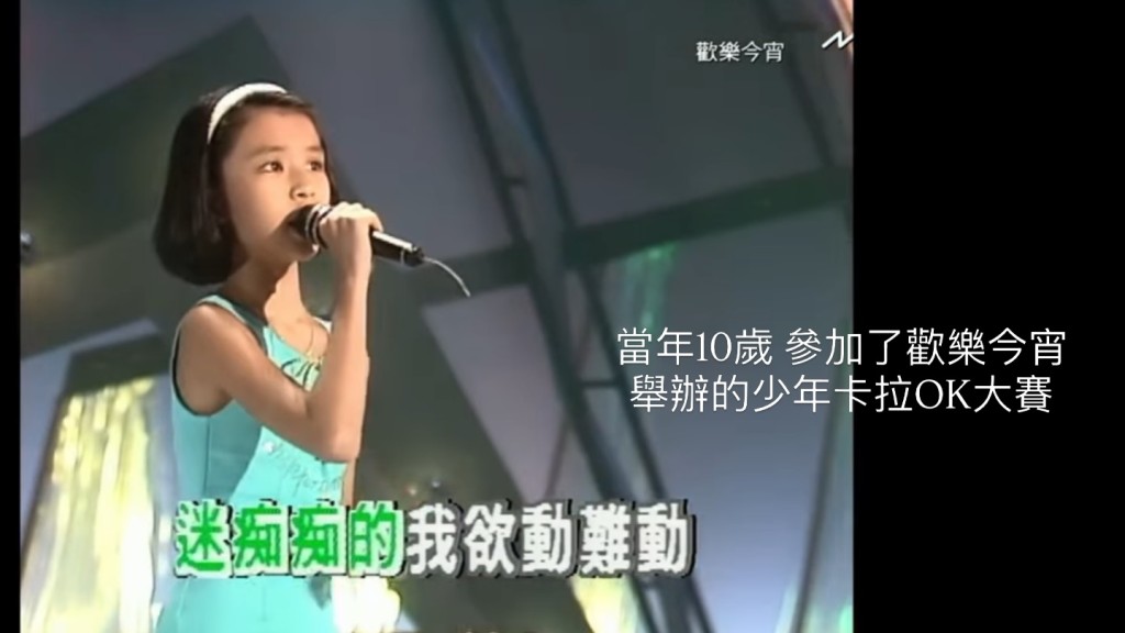 陳逸璇分享她10歲時登上《歡樂今宵》舞台的畫面截圖。
