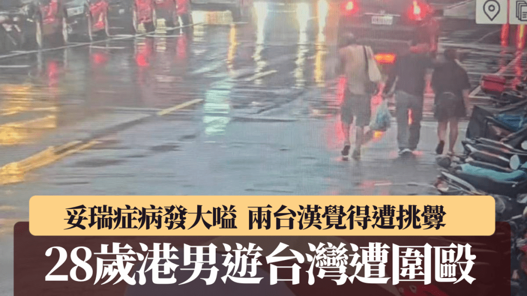 港男台北士林因妥瑞症發作喊叫 遭兩名台籍男子誤會圍毆