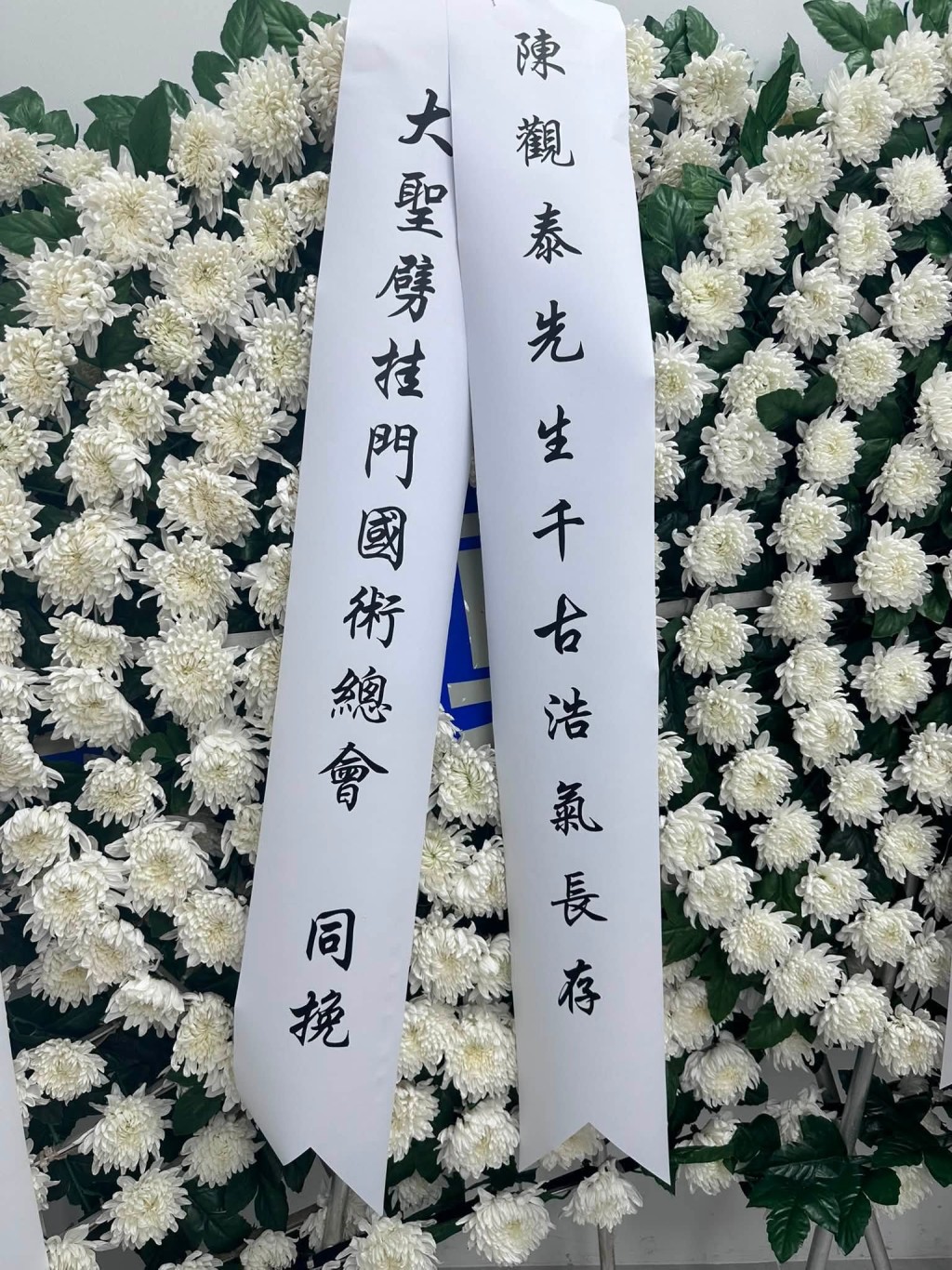「大聖劈掛門國術總會」致送的花牌。