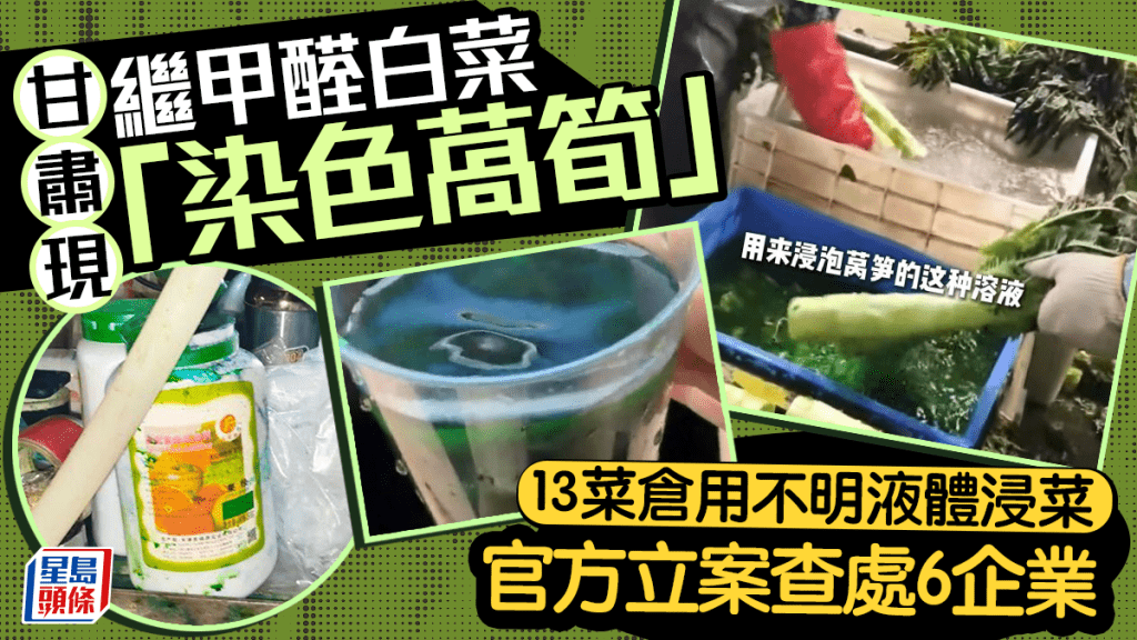 甘肅榆中縣查處6企業 涉違規使用添加劑為萵筍染色