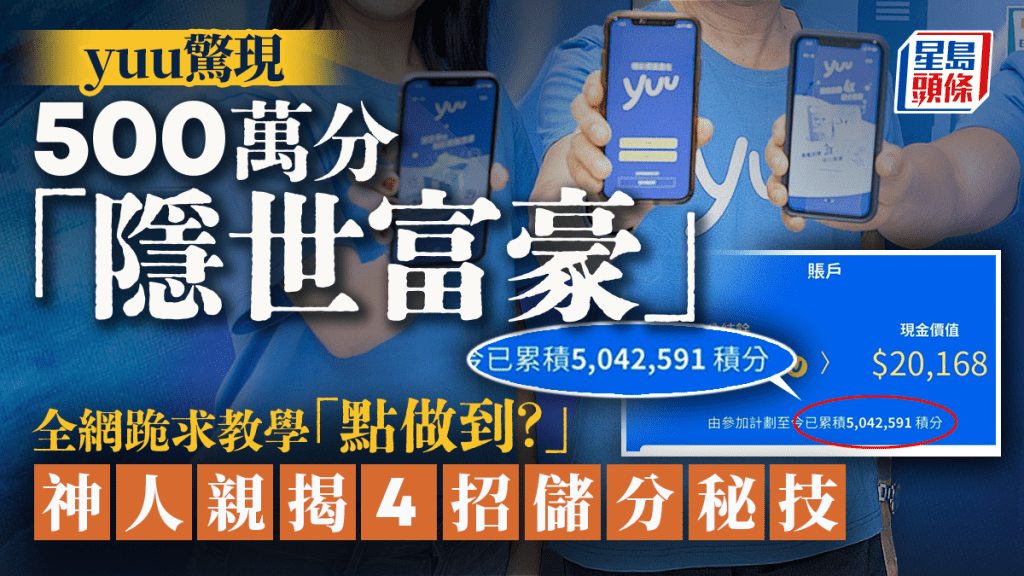 yuu獎賞計劃現百萬積分用戶 網民分享四大儲分技巧