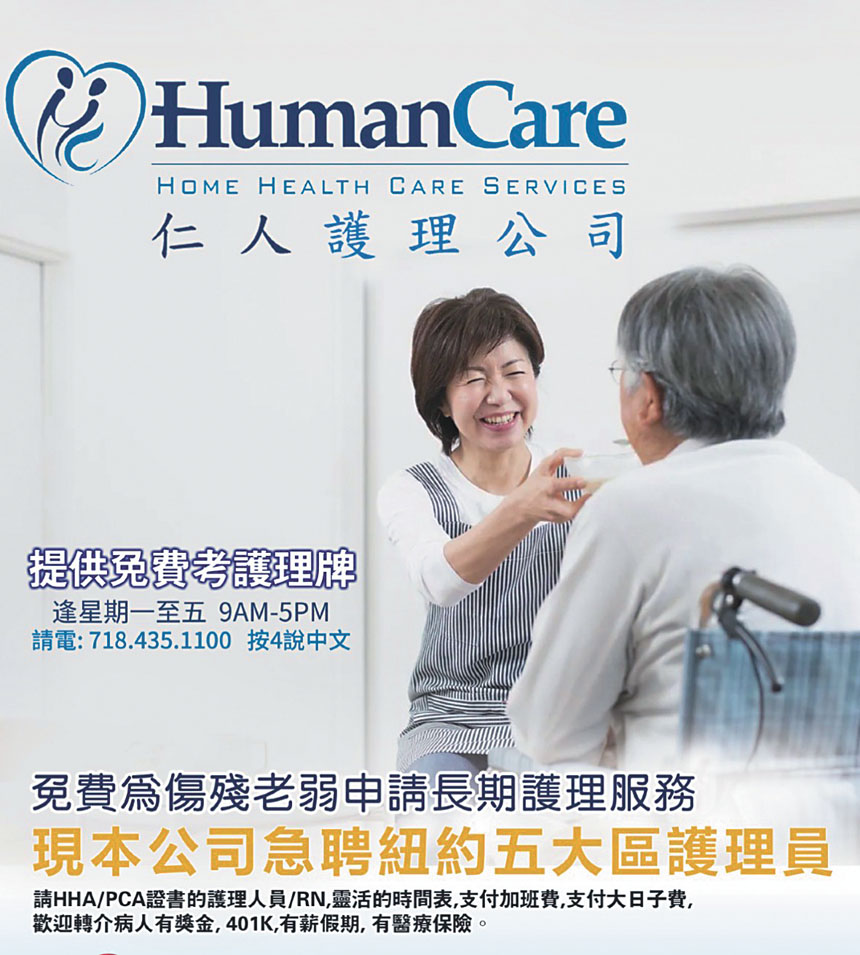 仁人護理公司(Human Care Home Health Care Services)是紐約州衛生局授權的持牌家庭護理機構,也是紐約市最具規模與聲譽的護理公司之一。