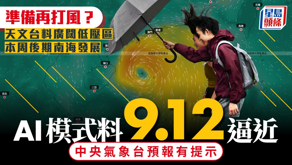 南海廣闊低壓區或發展 天文台及AI模式預測其動向