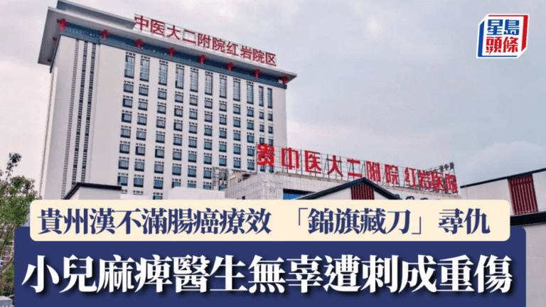 貴州腸癌患者不滿療效 持刀襲擊醫院醫生