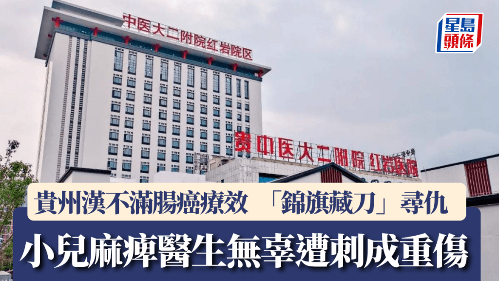 貴州腸癌患者不滿療效 持刀襲擊醫院醫生