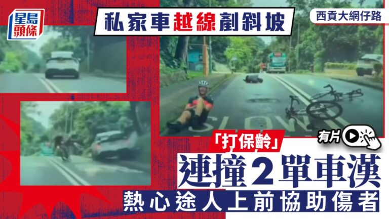西貢大網仔路私家車越線失控 撞倒兩名外籍單車人士