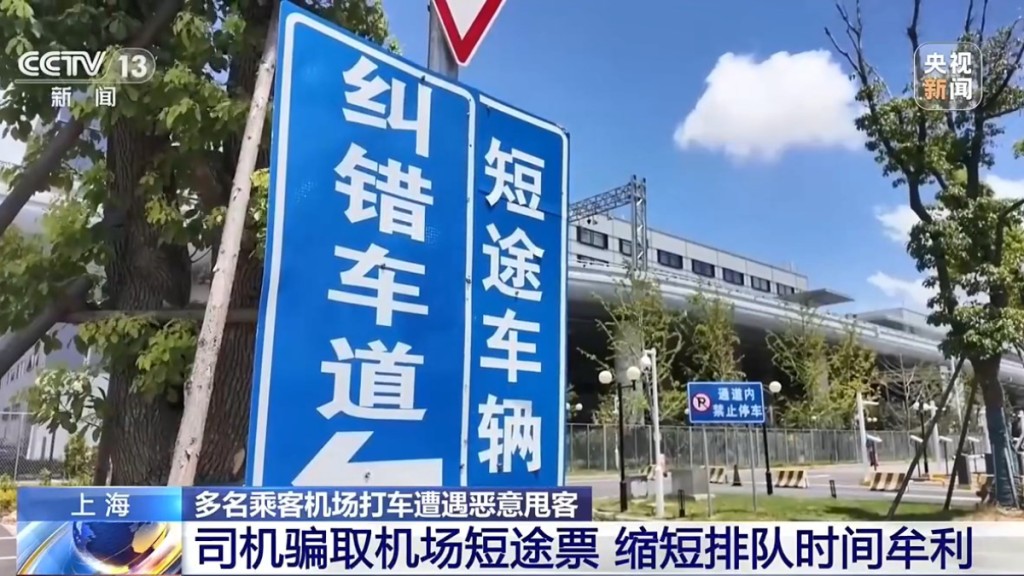 央視揭浦東機場的士違規甩客 濫用短途優先機制牟利
