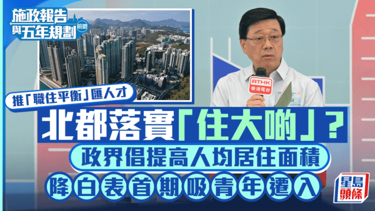 施政報告前瞻：政界倡北部都會區提升居住面積 助青年置業達致職住平衡