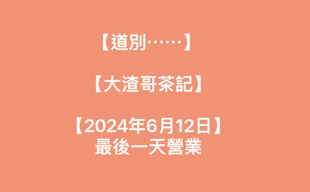 譚小環夫婦創立的「大渣哥茶記」在社交平台發文「道別」。