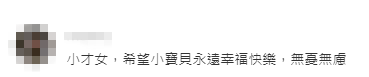 網民留言:「小才女,希望永遠幸福快樂,無憂無慮」。