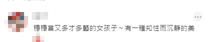 網民稱讚劉蒔兼具知性與沉靜美,才貌雙全。