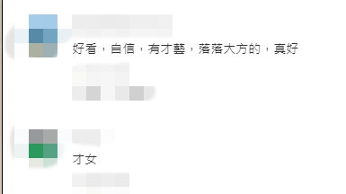 粉絲紛紛留言讚她「好看、自信、有才藝,落落大方」。