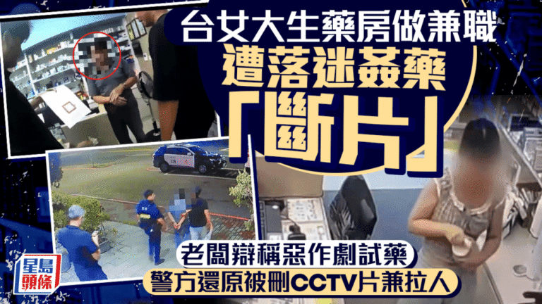 新北藥房兼職女大生疑遭老闆下藥 警方從雲端恢復關鍵影像