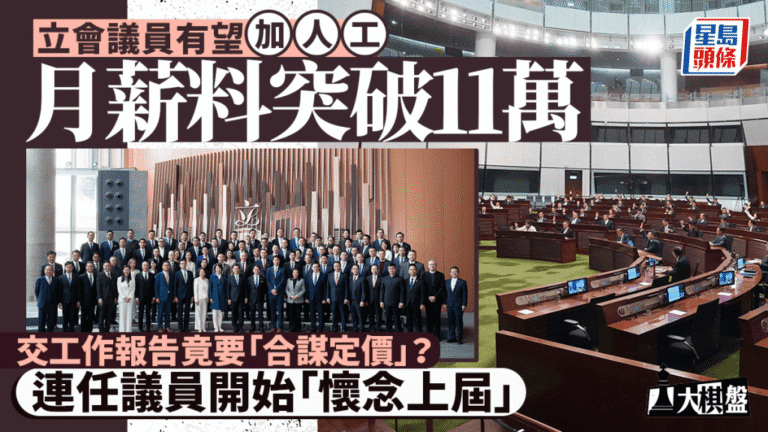 立法會議員薪金調整機制啟動 月薪料突破11萬 工作報告提交方式引關注