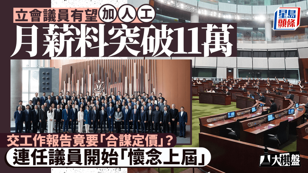 立法會議員薪金調整機制啟動 月薪料突破11萬 工作報告提交方式引關注