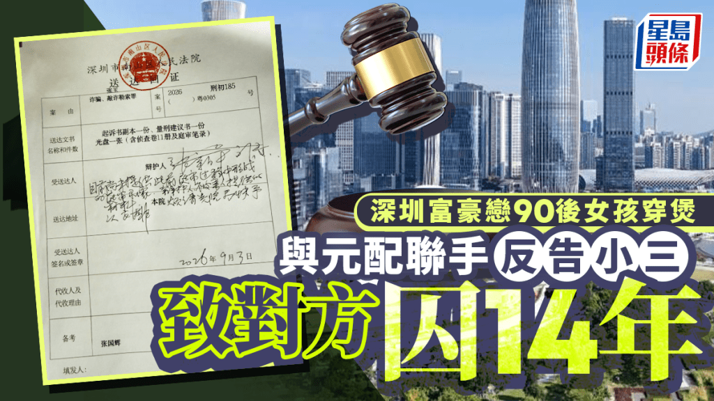 深圳富豪婚外情糾紛 女方被控敲詐勒索判囚14年