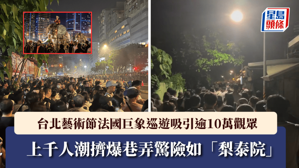 台北藝術節巨型機械象巡遊 吸引逾十萬觀眾 人潮管理引關注