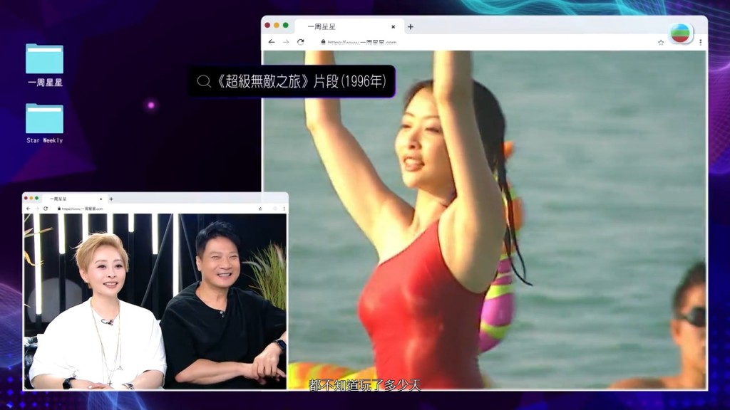 節目中重溫了二人參與《超級無敵之旅》的畫面。