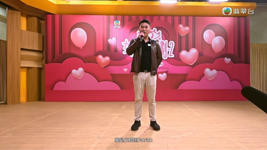 男嘉賓丘培匡(Patrick)以音樂才子形象登場，甫出場即作深情告白。