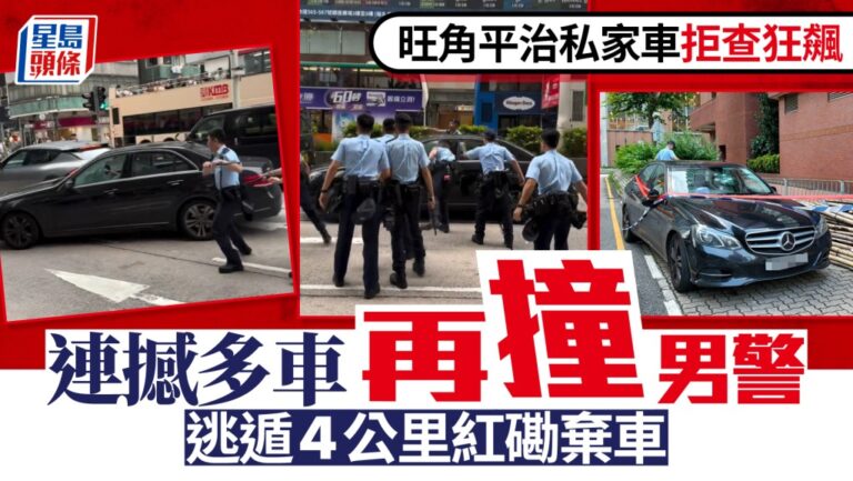 旺角限制區拒查 平治車撞警突圍連撼多車