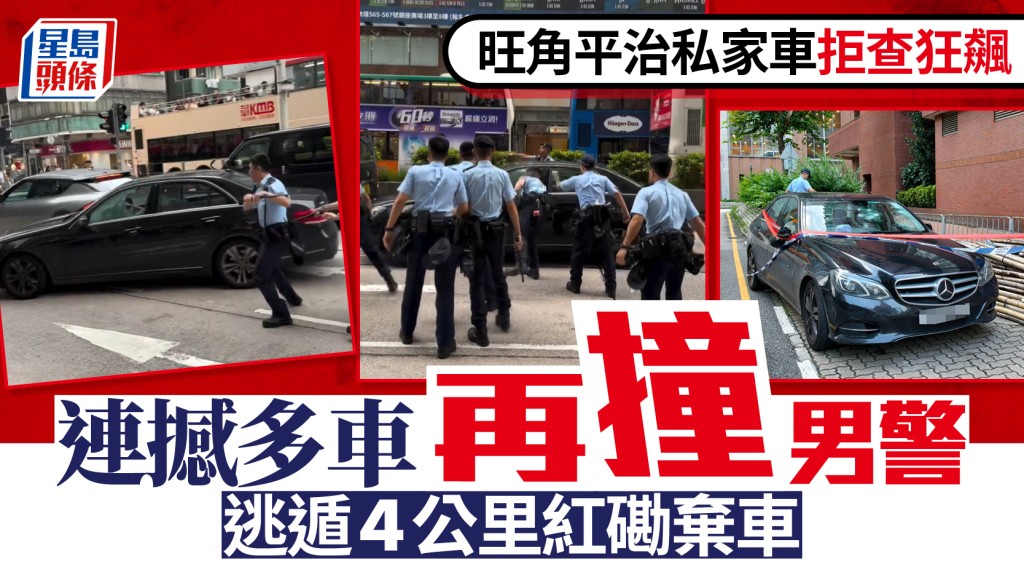 旺角限制區拒查 平治車撞警突圍連撼多車