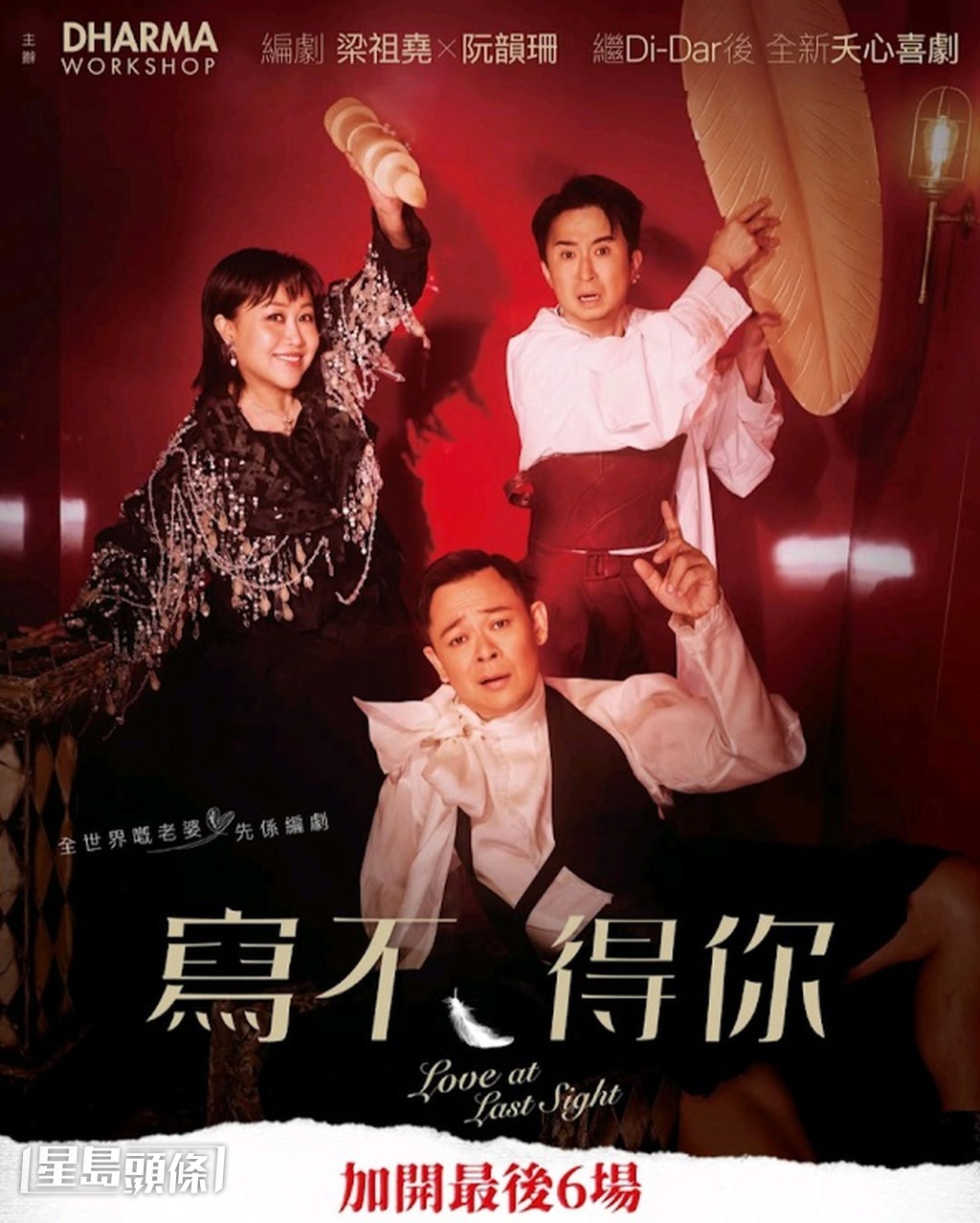 《寫不得你》早前宣布加場，並公布胡麗英和當奴‧唐將會加入演出。